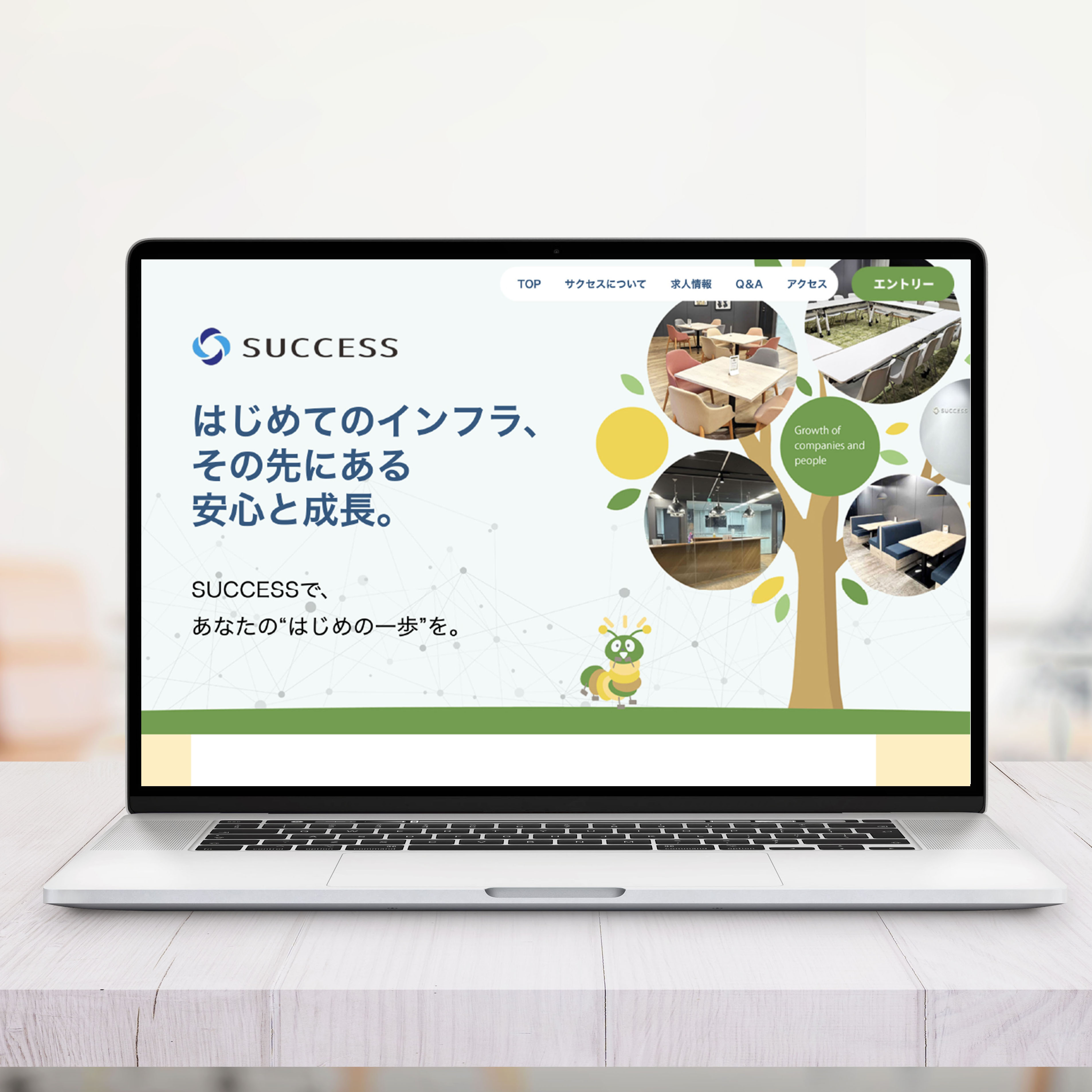つくったもの 株式会社サクセス 採用サイト